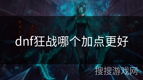 dnf狂战哪个加点更好