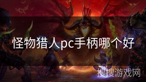 怪物猎人pc手柄哪个好