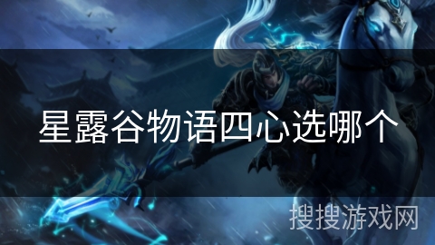 星露谷物语四心选哪个