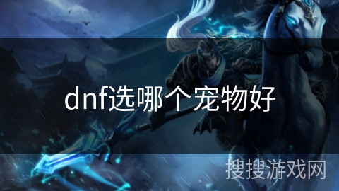dnf选哪个宠物好