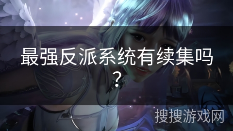 最强反派系统有续集吗？