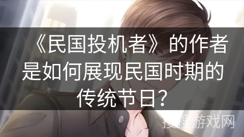 《民国投机者》的作者是如何展现民国时期的传统节日？