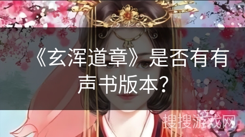 《玄浑道章》是否有有声书版本？