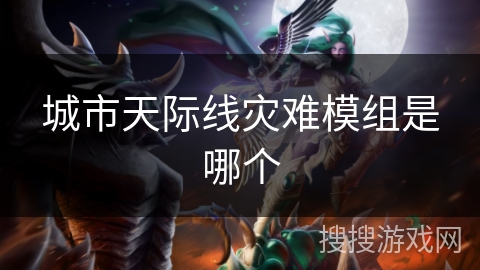 城市天际线灾难模组是哪个