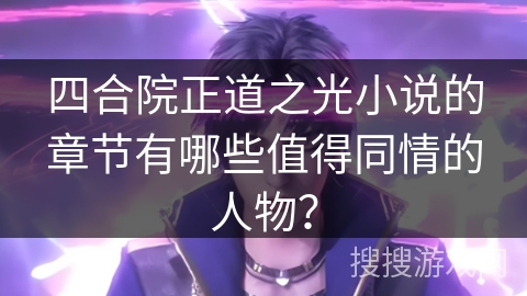 四合院正道之光小说的章节有哪些值得同情的人物？