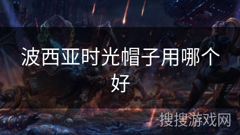 波西亚时光帽子用哪个好