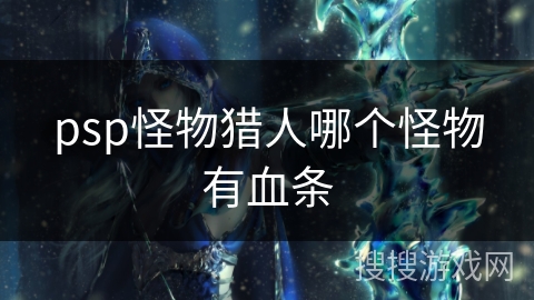psp怪物猎人哪个怪物有血条