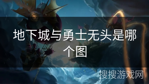 地下城与勇士无头是哪个图