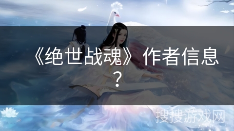《绝世战魂》作者信息？