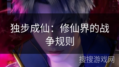 独步成仙：修仙界的战争规则