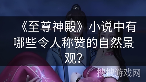 《至尊神殿》小说中有哪些令人称赞的自然景观？