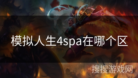 模拟人生4spa在哪个区