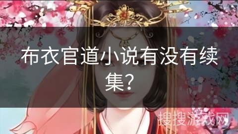 布衣官道小说有没有续集？