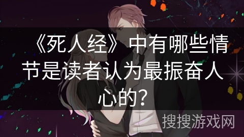 《死人经》中有哪些情节是读者认为最振奋人心的？