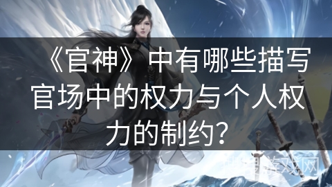 《官神》中有哪些描写官场中的权力与个人权力的制约？