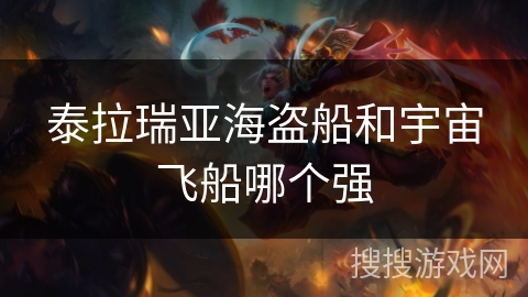 泰拉瑞亚海盗船和宇宙飞船哪个强