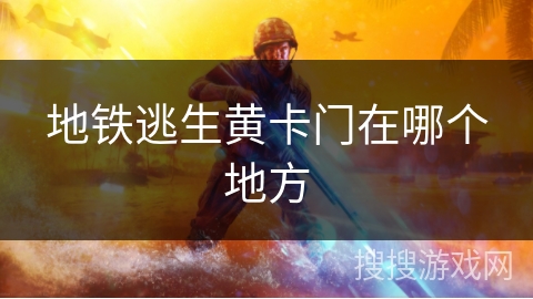 地铁逃生黄卡门在哪个地方