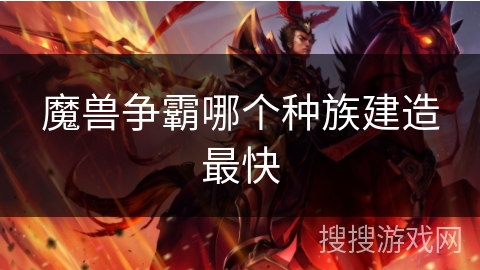 魔兽争霸哪个种族建造最快