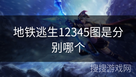 地铁逃生12345图是分别哪个