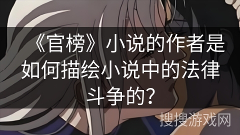 《官榜》小说的作者是如何描绘小说中的法律斗争的？