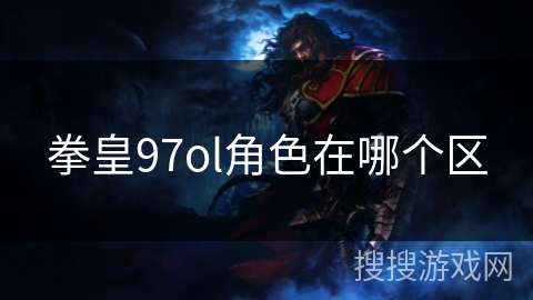 拳皇97ol角色在哪个区