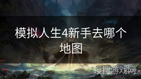 模拟人生4新手去哪个地图