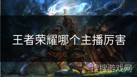 王者荣耀哪个主播厉害