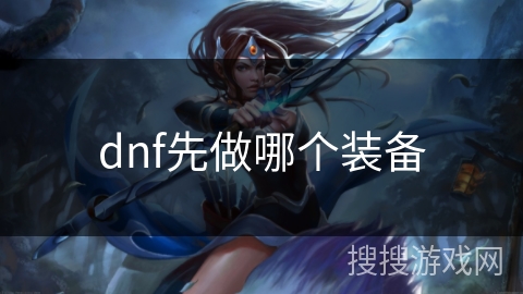 dnf先做哪个装备