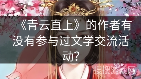 《青云直上》的作者有没有参与过文学交流活动？
