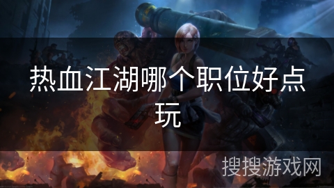 热血江湖哪个职位好点玩