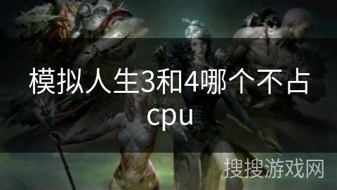 模拟人生3和4哪个不占cpu