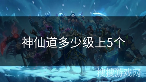 神仙道多少级上5个