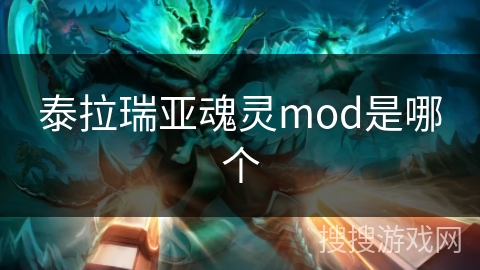 泰拉瑞亚魂灵mod是哪个
