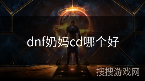dnf奶妈cd哪个好