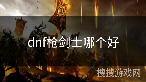 dnf枪剑士哪个好