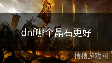 dnf哪个晶石更好