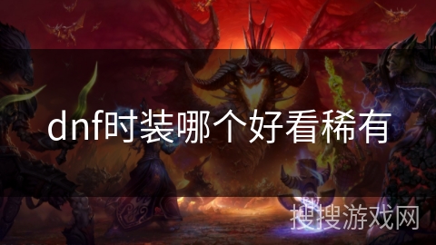 dnf时装哪个好看稀有