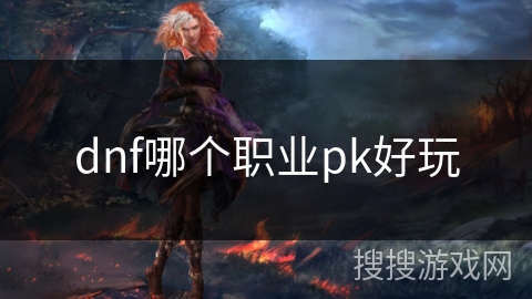 dnf哪个职业pk好玩