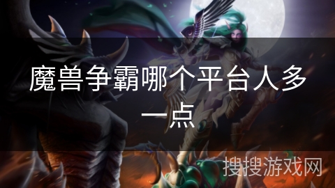 魔兽争霸哪个平台人多一点