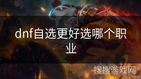 dnf自选更好选哪个职业