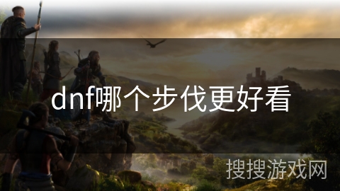 dnf哪个步伐更好看