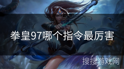 拳皇97哪个指令最厉害