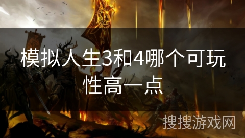 模拟人生3和4哪个可玩性高一点
