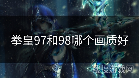 拳皇97和98哪个画质好