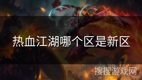 热血江湖哪个区是新区