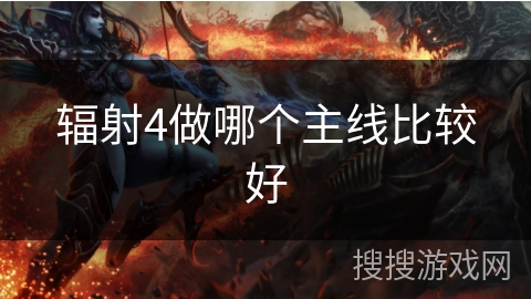 辐射4做哪个主线比较好