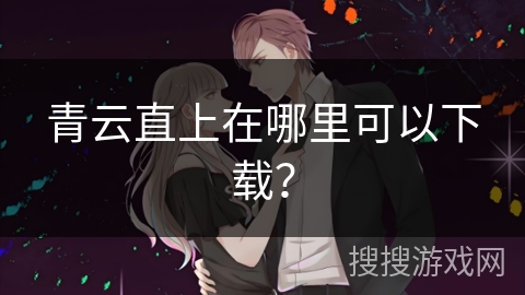 青云直上在哪里可以下载？