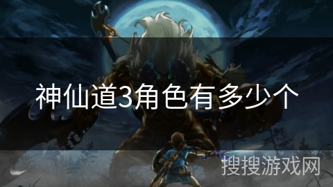 神仙道3角色有多少个