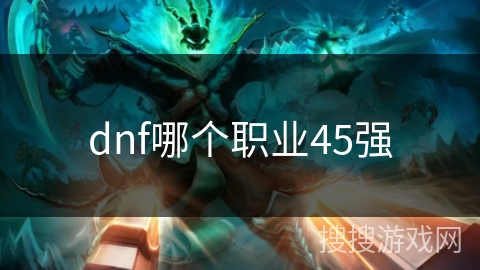 dnf哪个职业45强