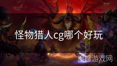 怪物猎人cg哪个好玩